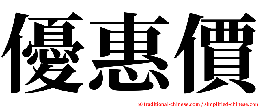 優惠價 serif font