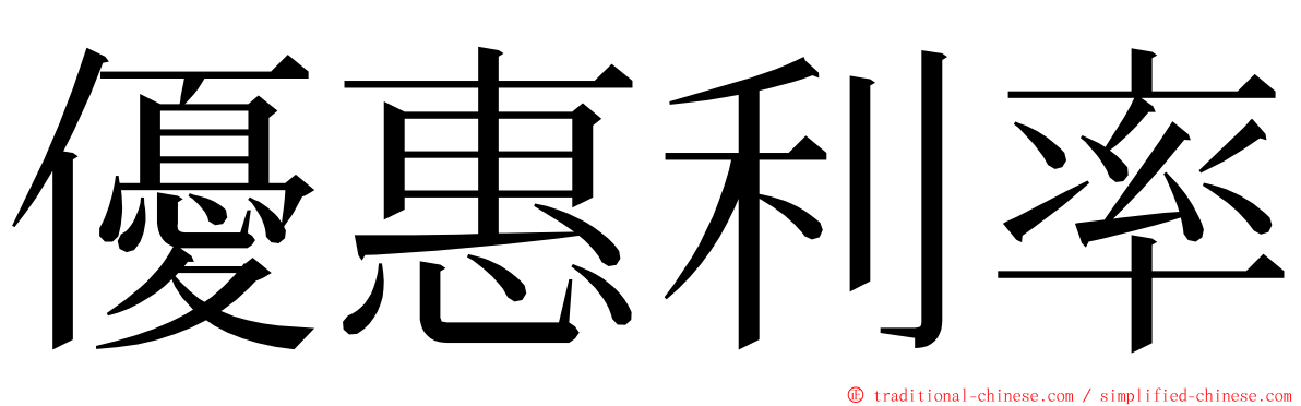 優惠利率 ming font