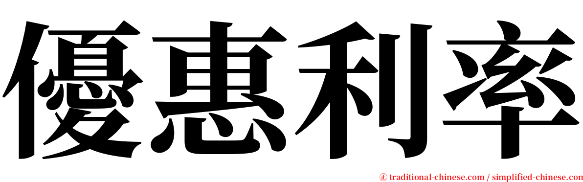 優惠利率 serif font