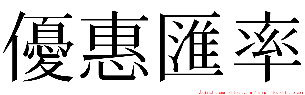 優惠匯率 ming font