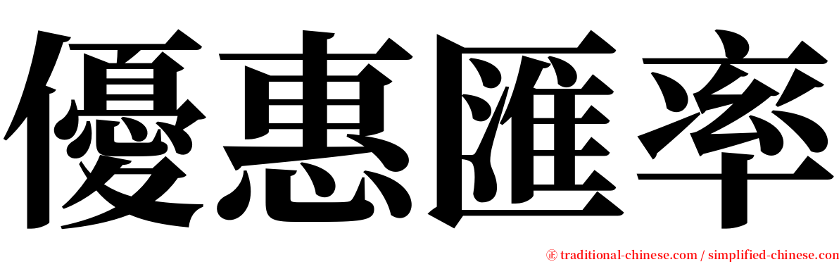 優惠匯率 serif font