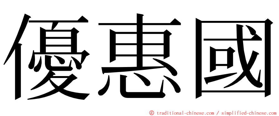 優惠國 ming font