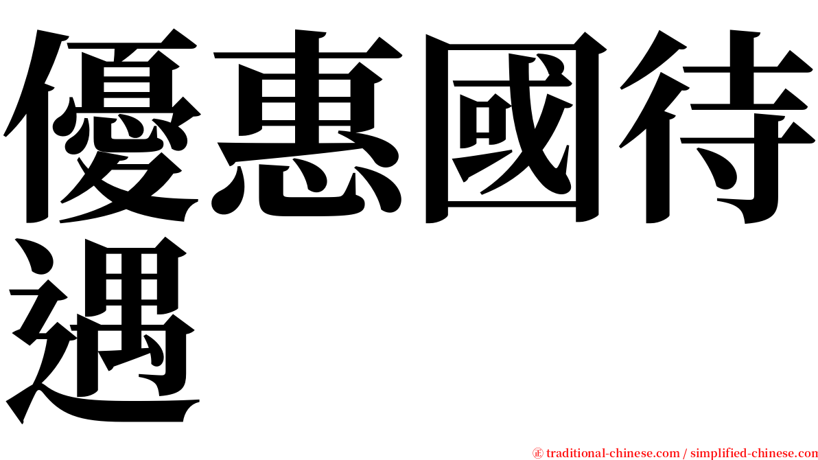 優惠國待遇 serif font