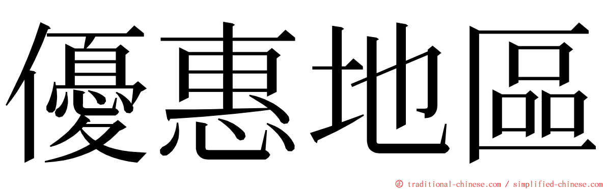 優惠地區 ming font