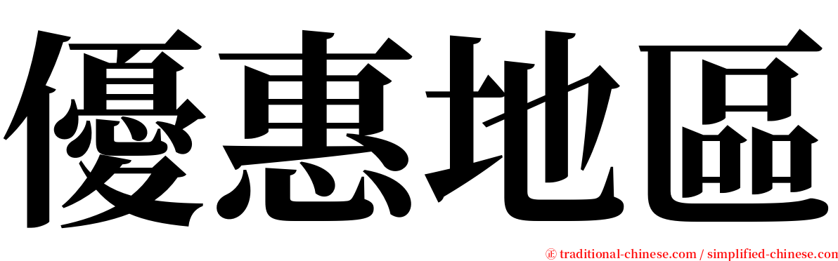 優惠地區 serif font