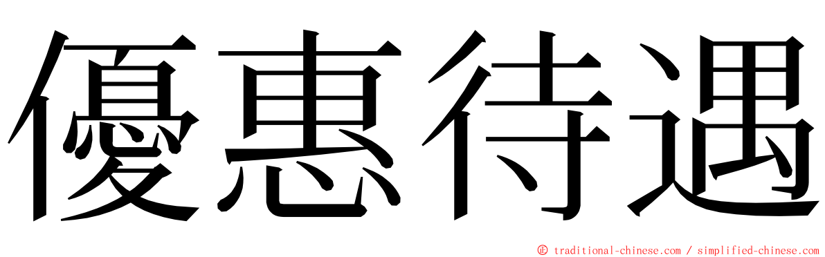 優惠待遇 ming font