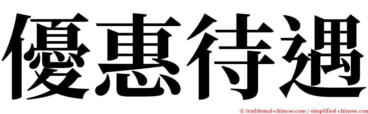 優惠待遇 serif font