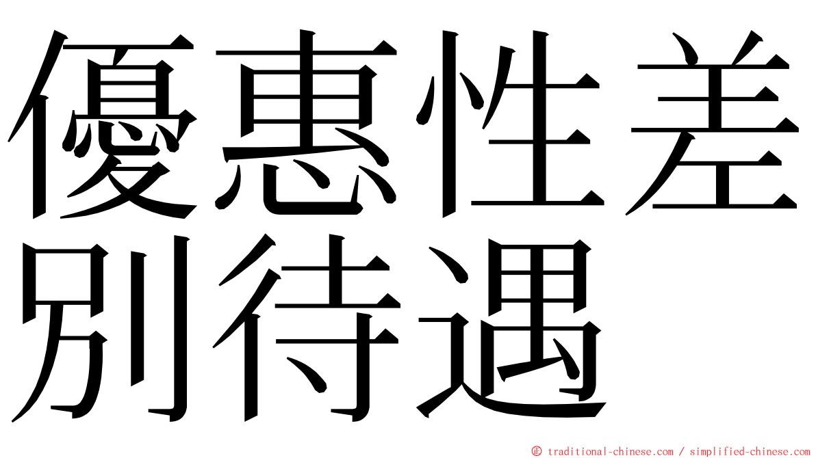 優惠性差別待遇 ming font
