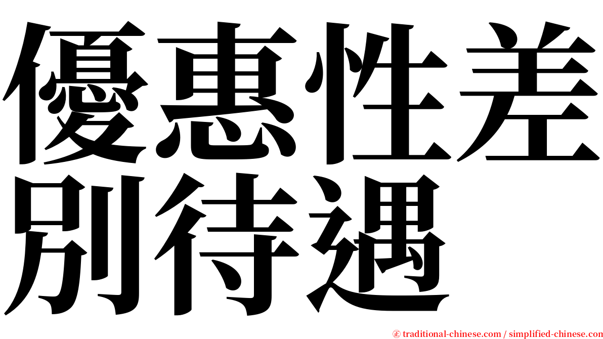 優惠性差別待遇 serif font