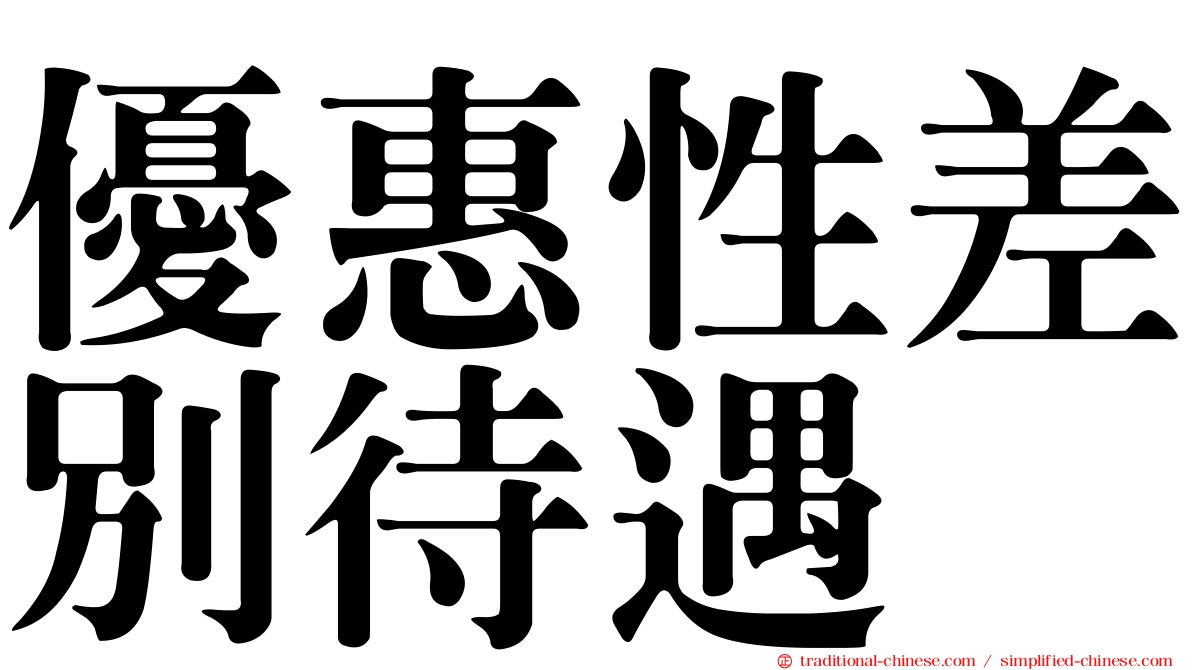 優惠性差別待遇