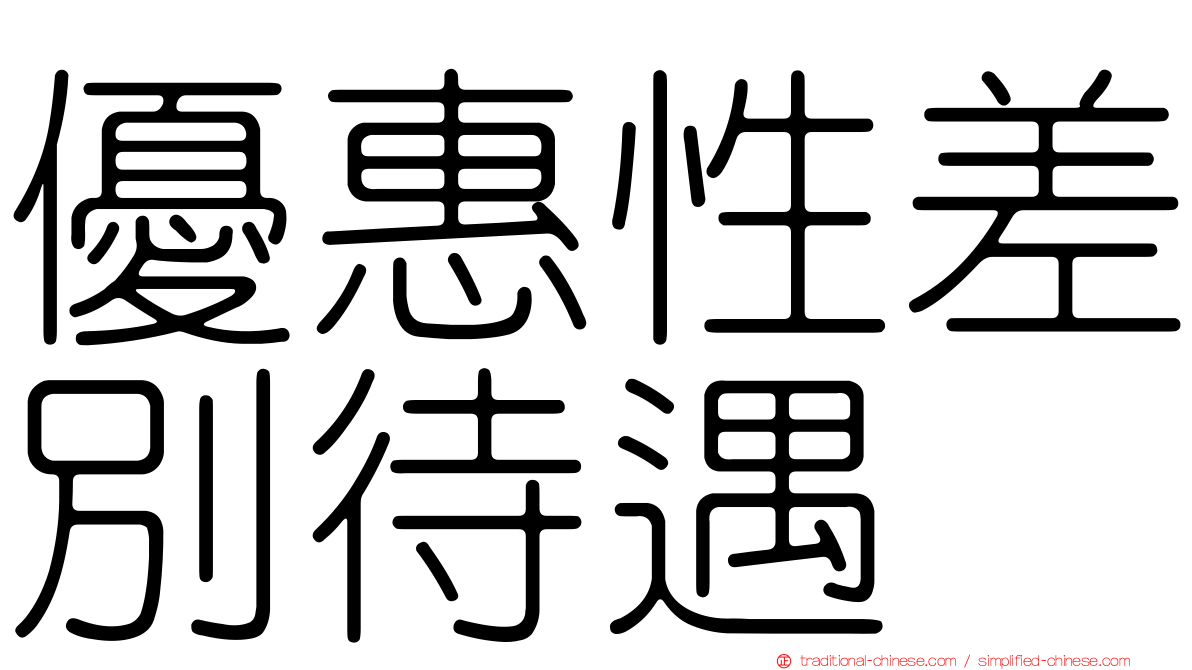 優惠性差別待遇