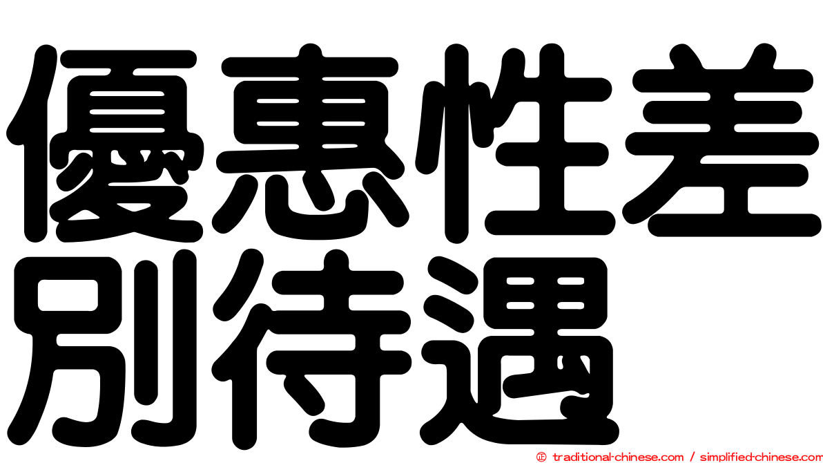 優惠性差別待遇