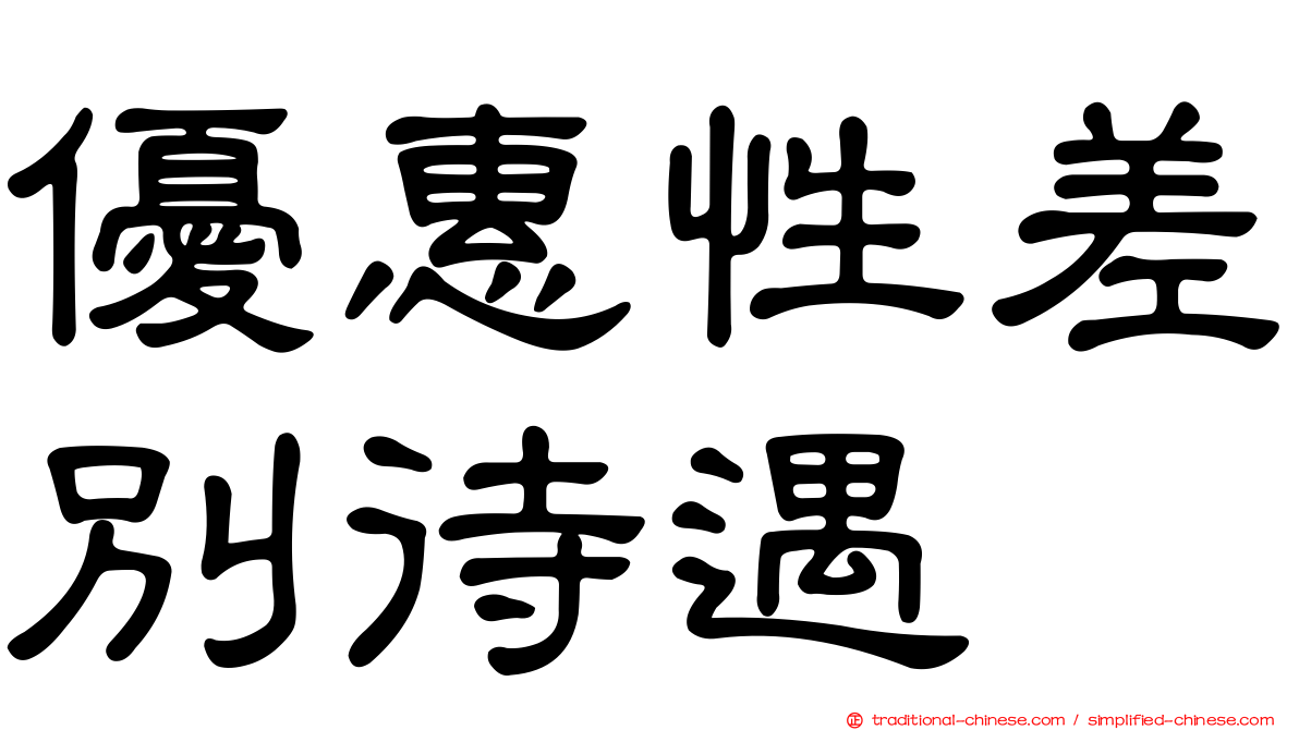 優惠性差別待遇