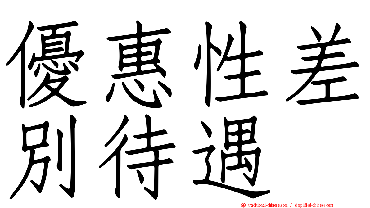優惠性差別待遇
