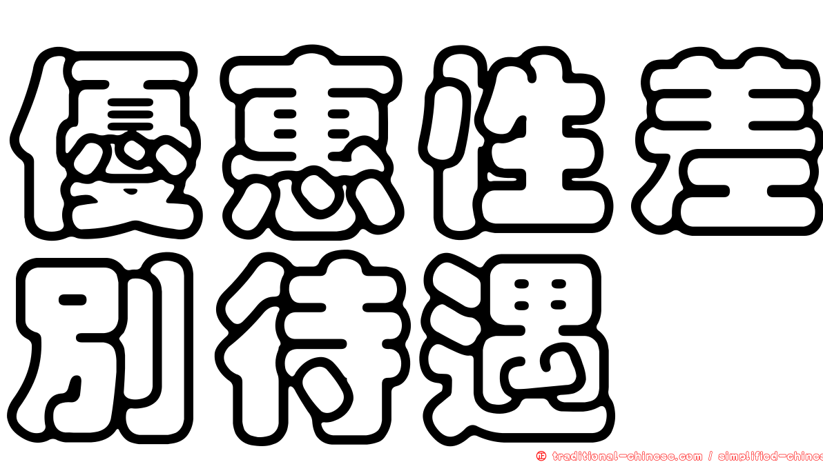 優惠性差別待遇