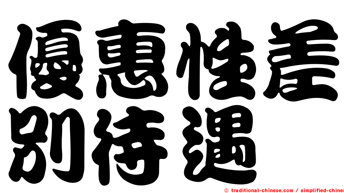 優惠性差別待遇