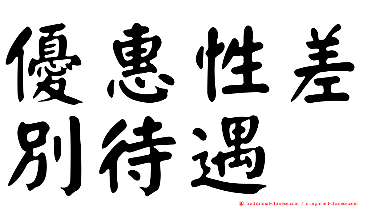 優惠性差別待遇