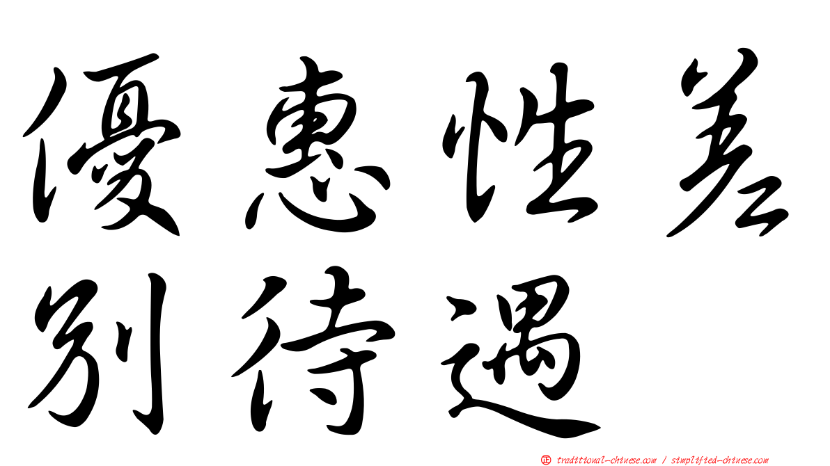 優惠性差別待遇