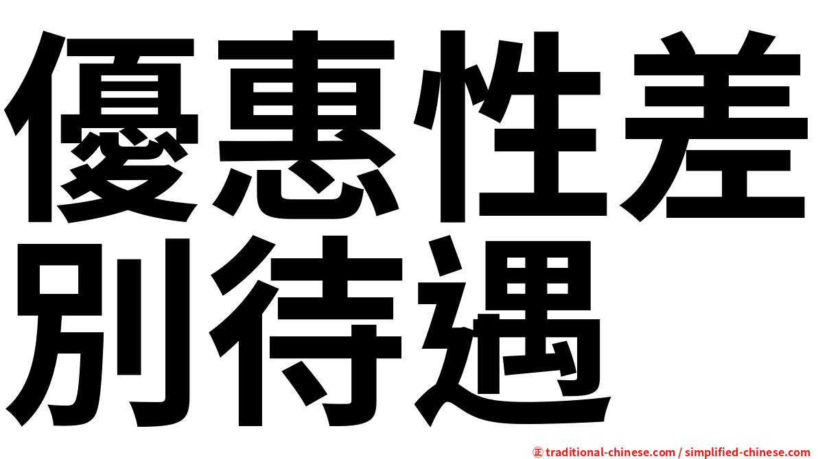 優惠性差別待遇