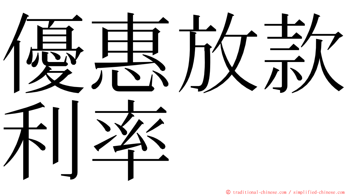 優惠放款利率 ming font