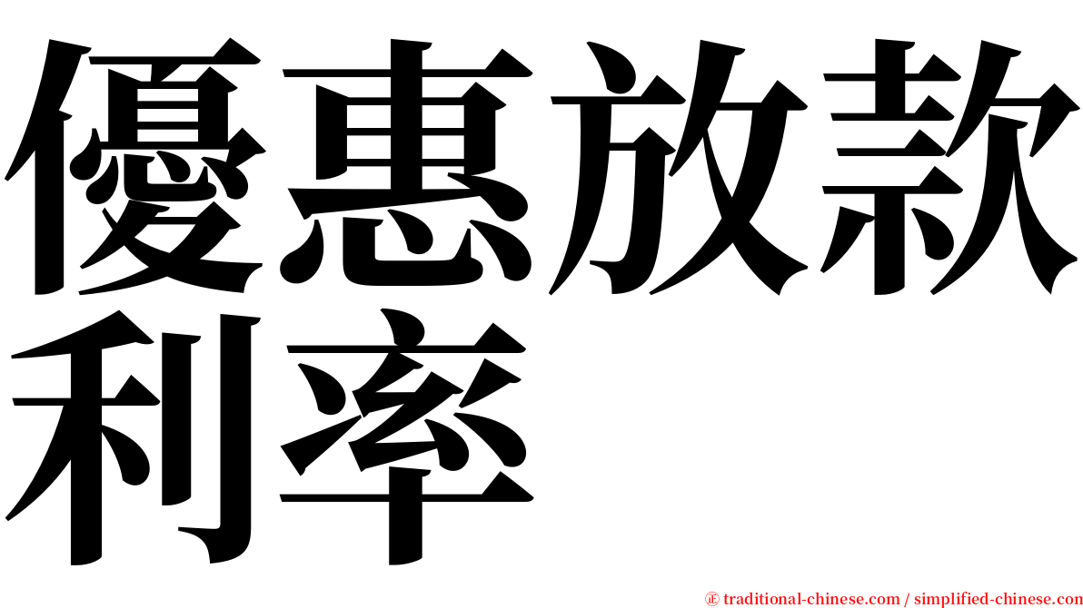 優惠放款利率 serif font