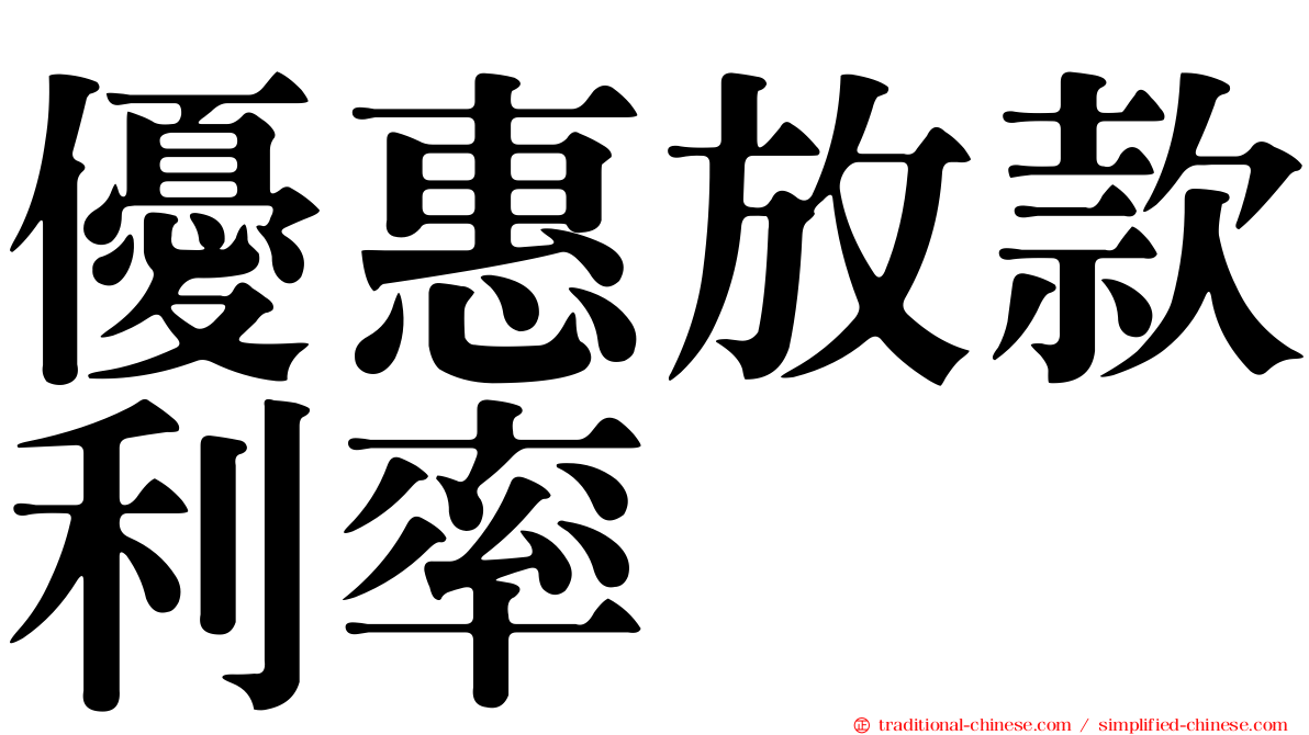優惠放款利率