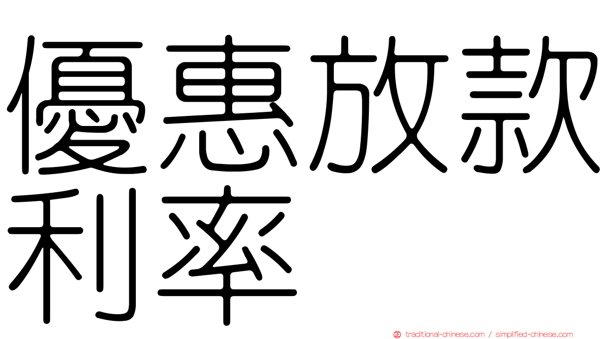 優惠放款利率