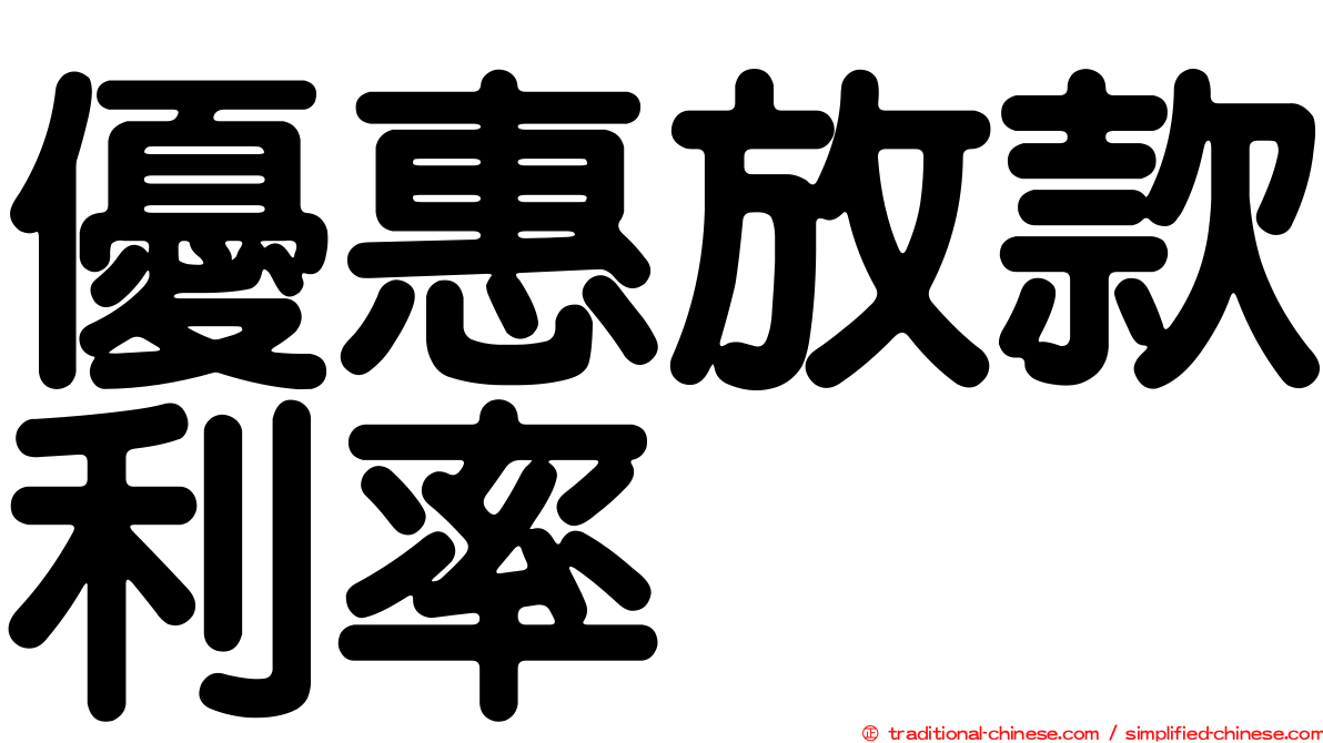 優惠放款利率