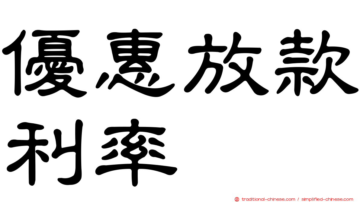 優惠放款利率