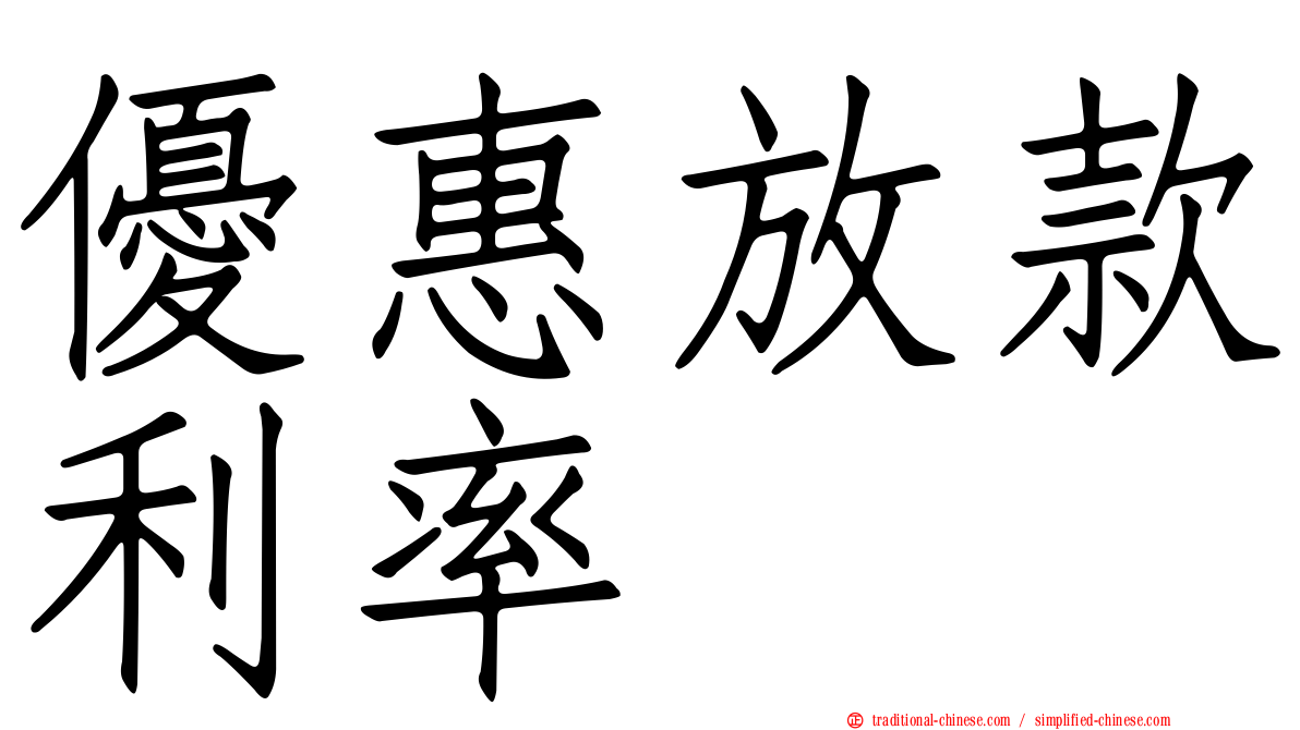 優惠放款利率