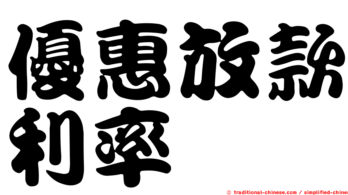 優惠放款利率