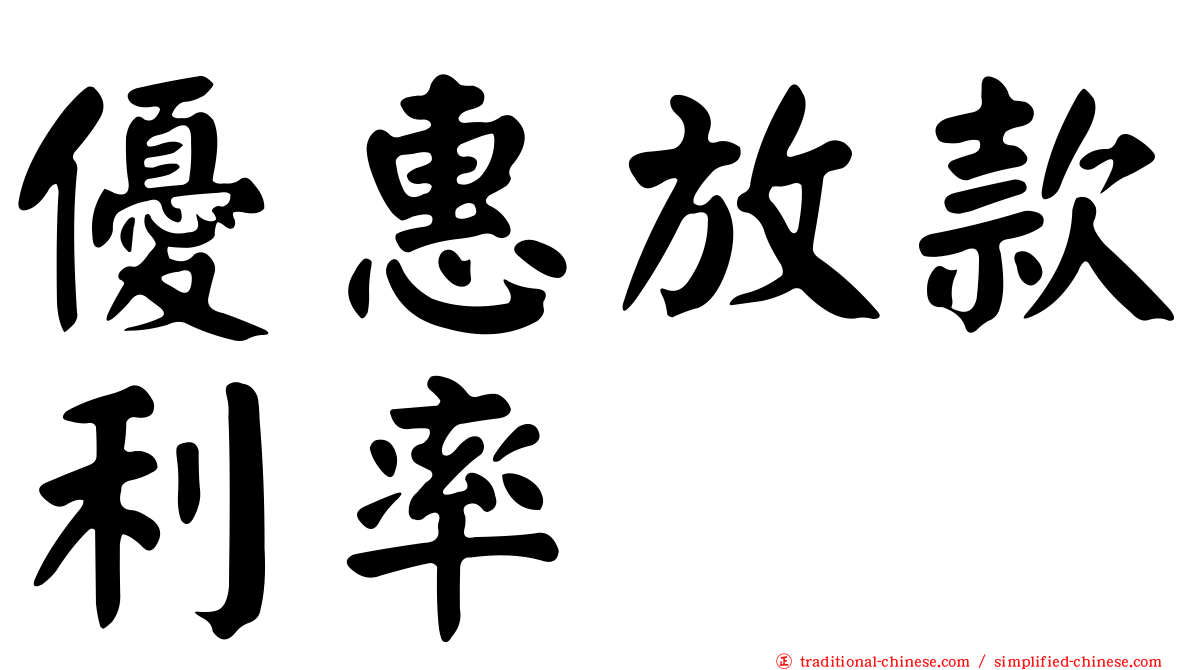 優惠放款利率
