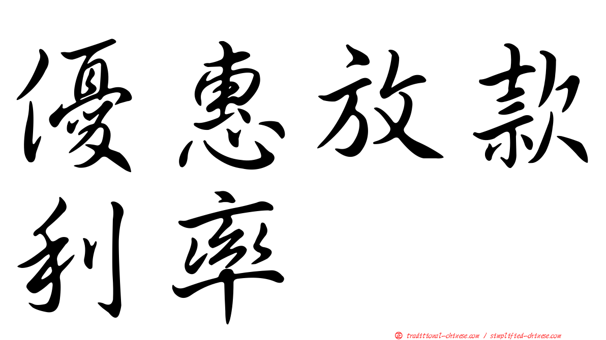 優惠放款利率