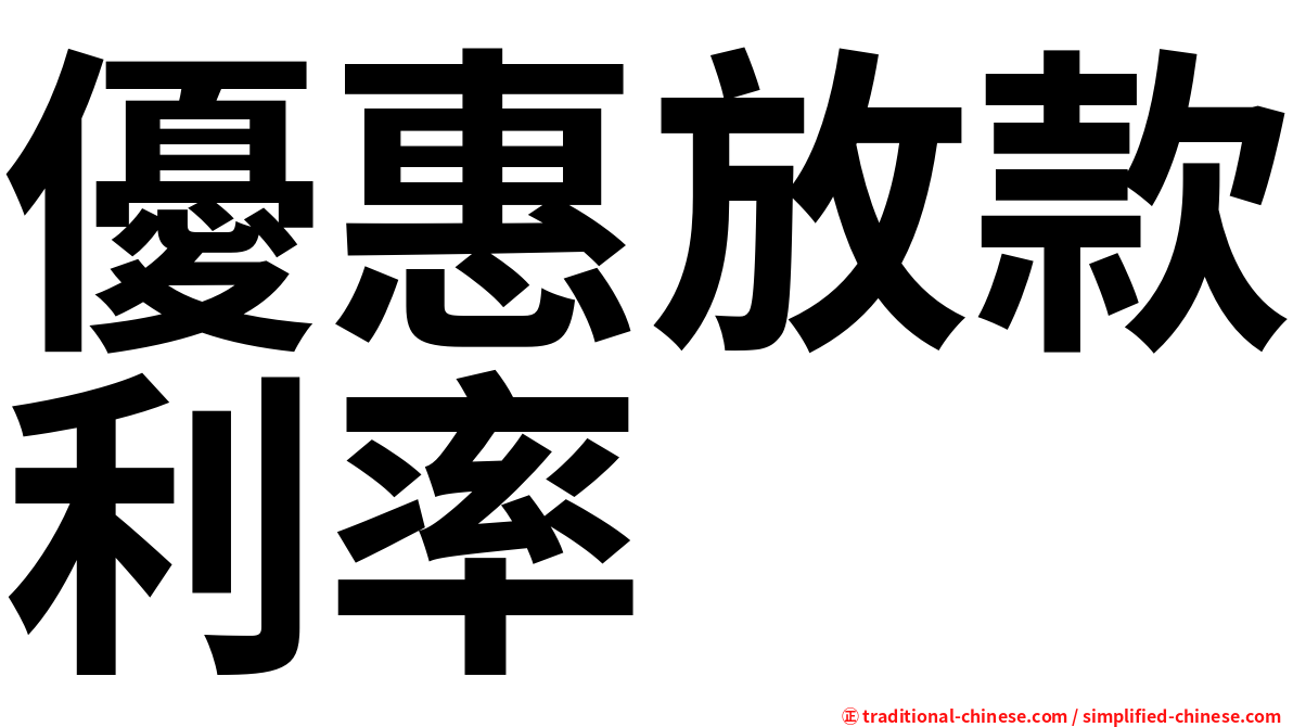 優惠放款利率