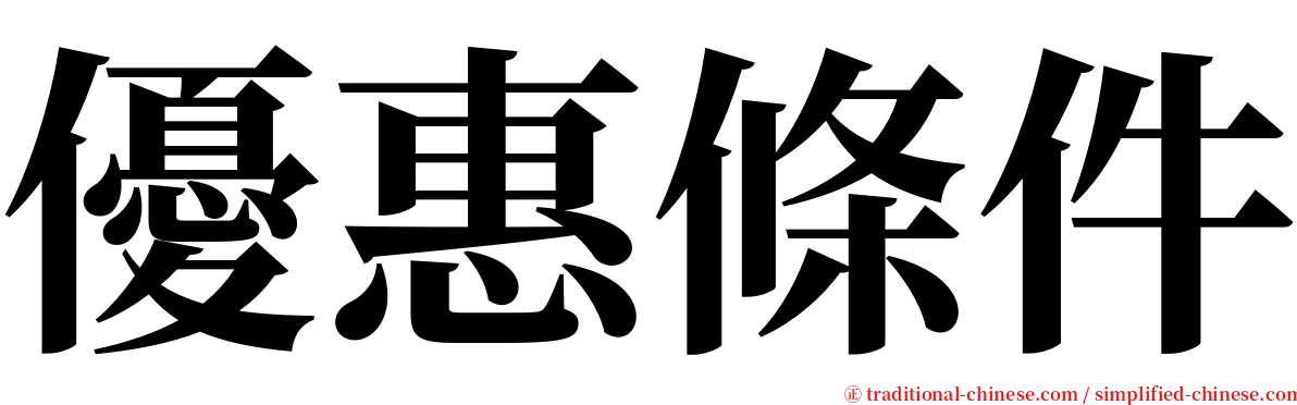 優惠條件 serif font