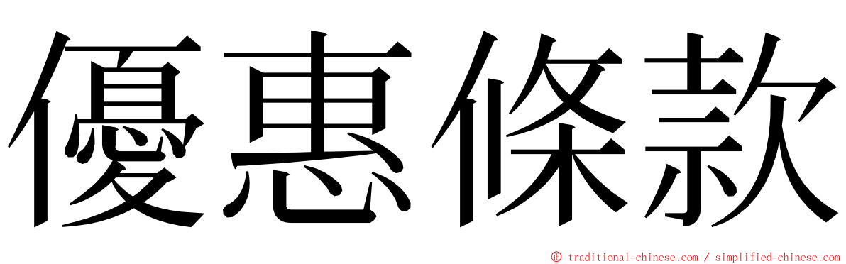 優惠條款 ming font