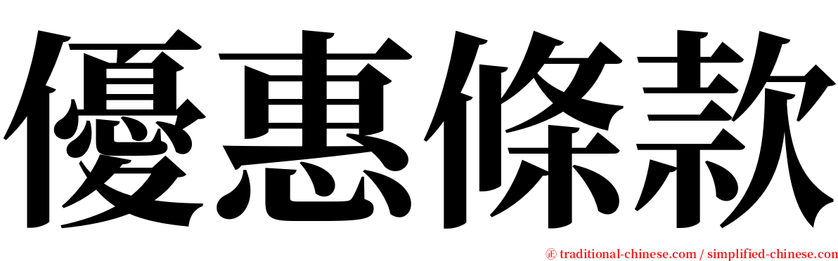 優惠條款 serif font