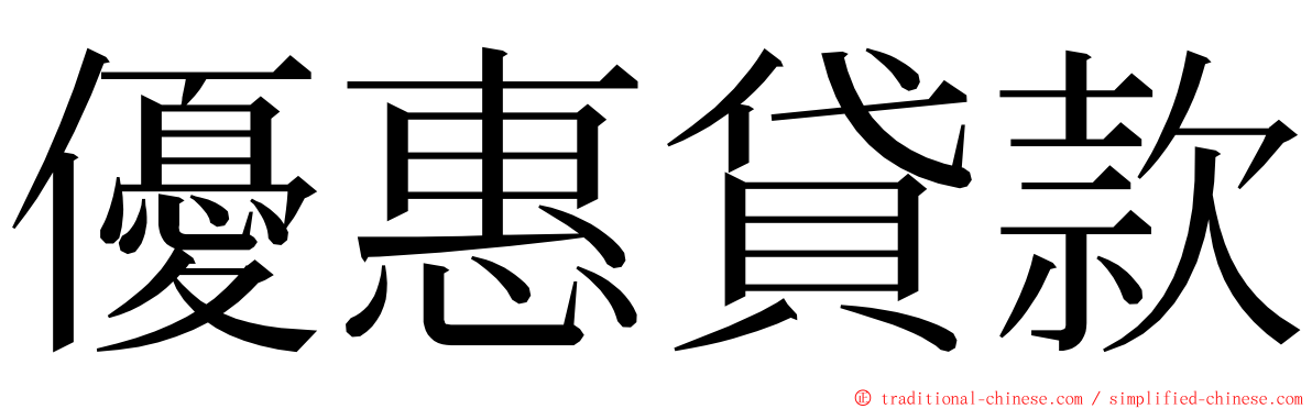 優惠貸款 ming font