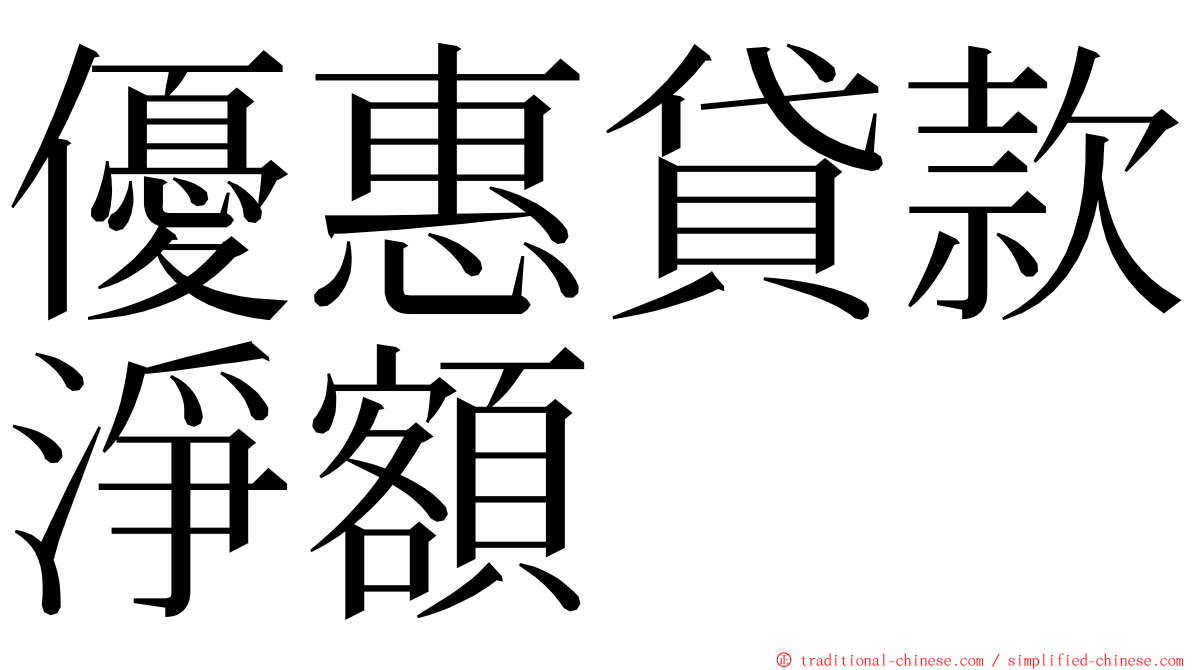 優惠貸款淨額 ming font