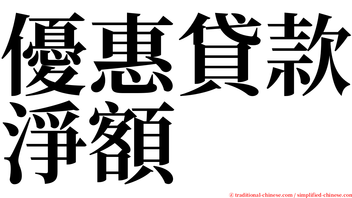 優惠貸款淨額 serif font