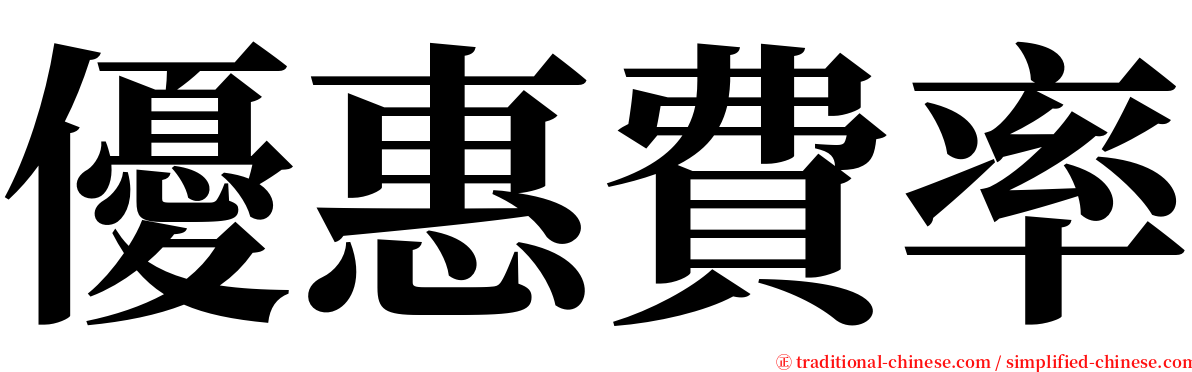 優惠費率 serif font