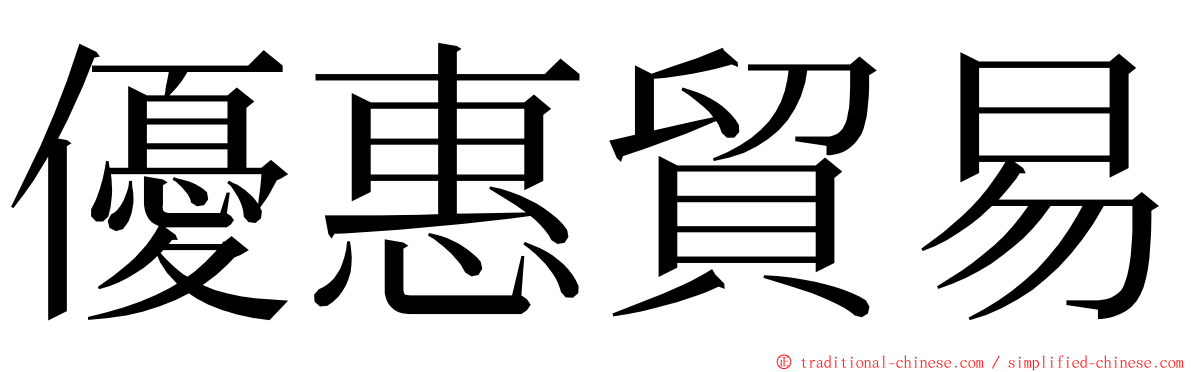優惠貿易 ming font