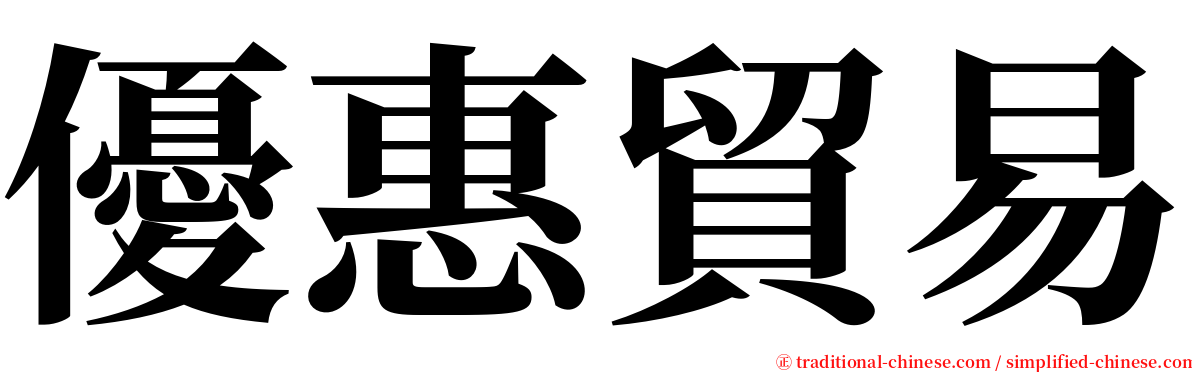 優惠貿易 serif font