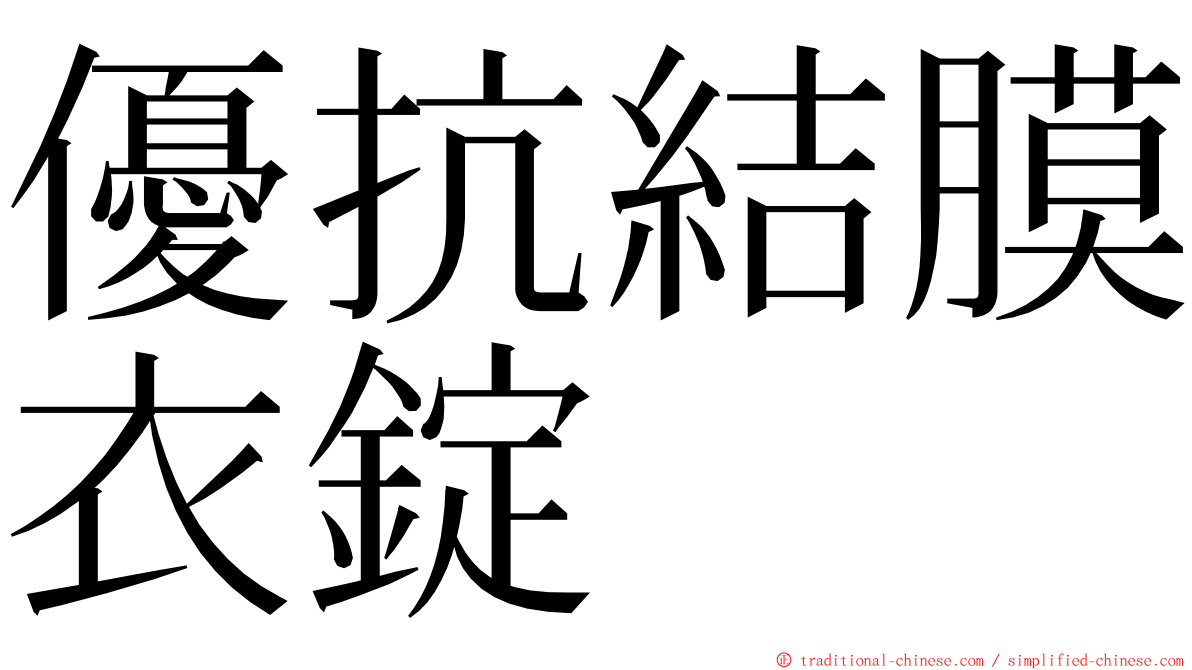 優抗結膜衣錠 ming font