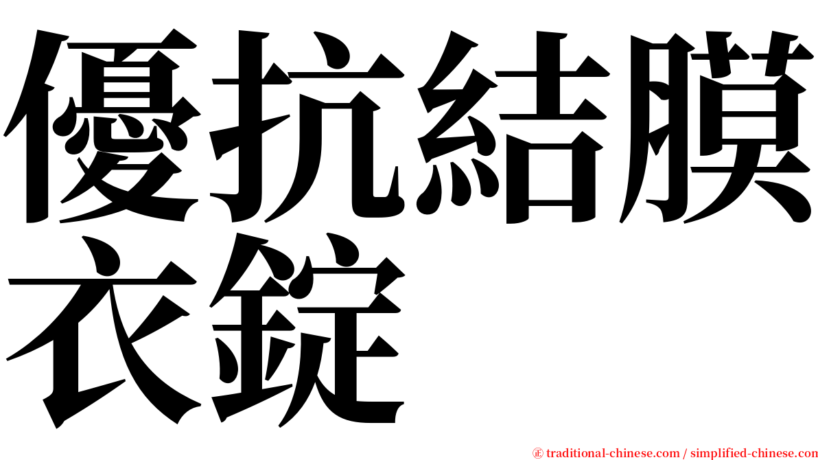 優抗結膜衣錠 serif font