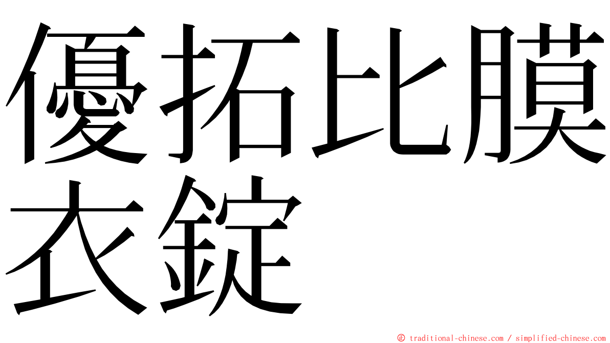 優拓比膜衣錠 ming font