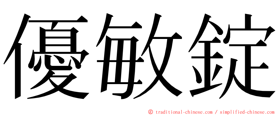 優敏錠 ming font