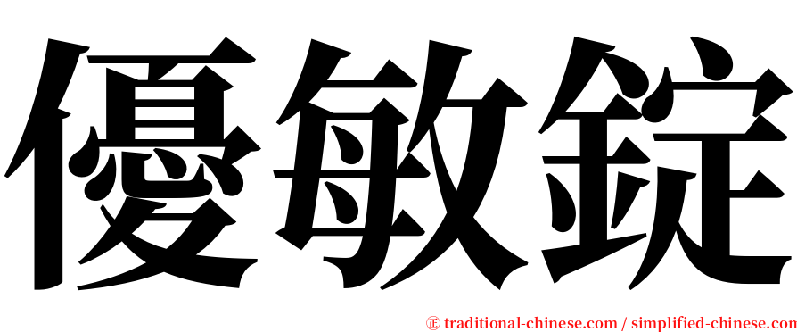 優敏錠 serif font