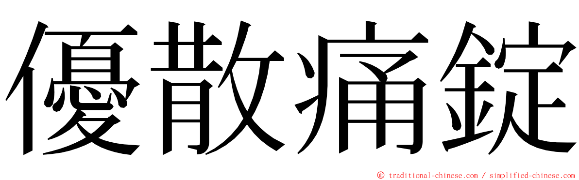 優散痛錠 ming font