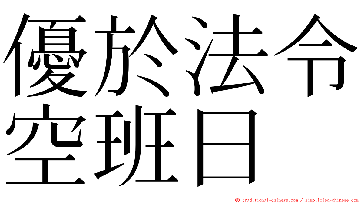 優於法令空班日 ming font